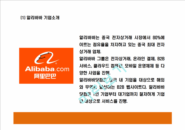 알리바바 Alibaba 서비스분석과 성공요인분석및 알리바바 SWOT분석과 경영,마케팅전략분석및 알리바바 향후전략제언 PPT   (4 )